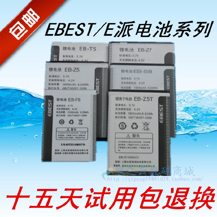 EBEST/E派EB-Z7 T7 S5 T5  F6  F5  V8 S10   Z5T原装手机电池板