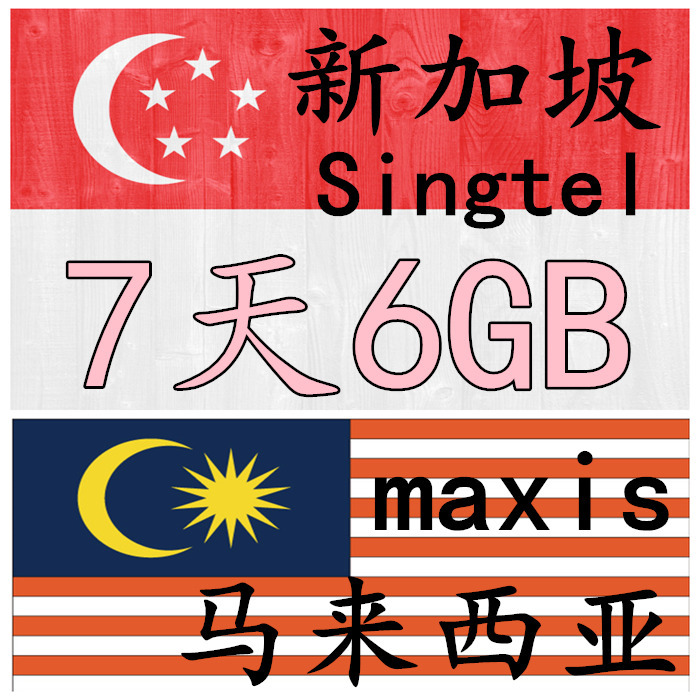 新加坡不限流量4G上网卡 新马7天6GB流量手机卡电话卡插卡即用