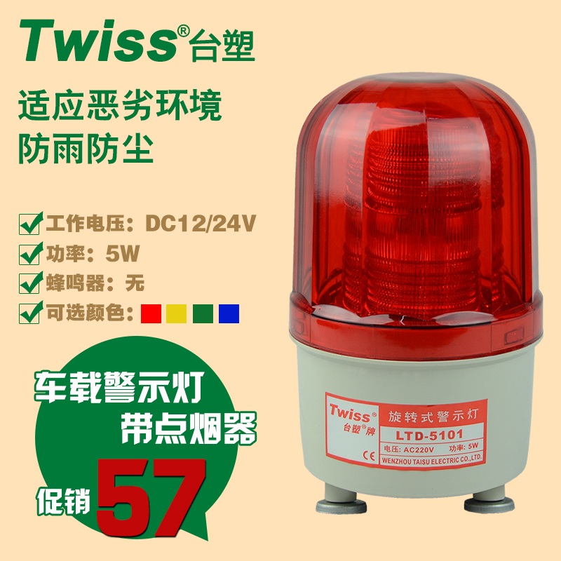 台塑LTD-5101频闪式LED车载信号警示灯 附弹簧线点烟器 吸顶灯