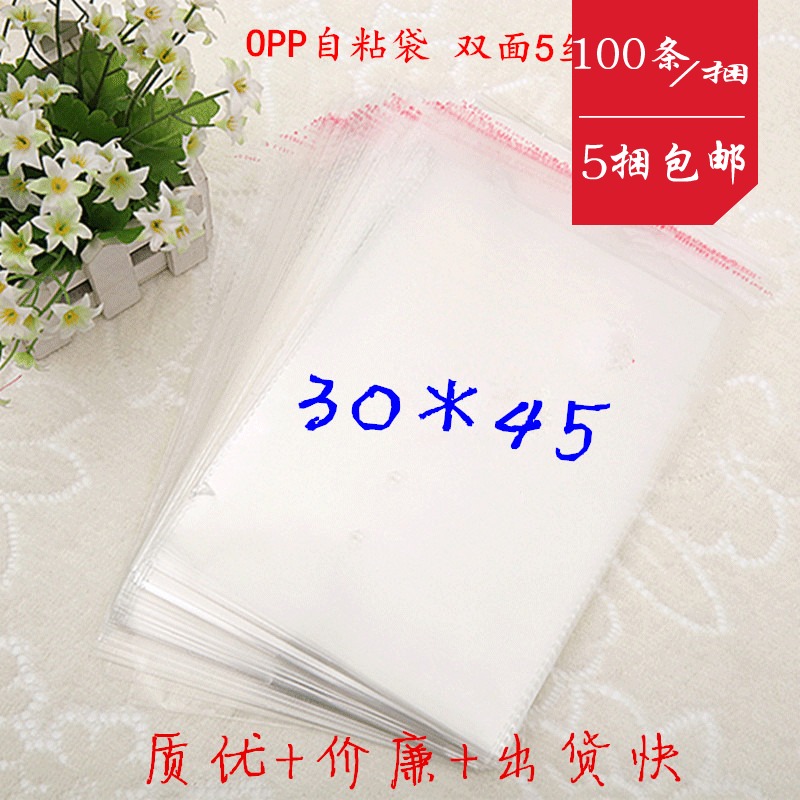 5捆包邮自粘袋OPP不干胶袋服装包装袋透明塑料袋包装袋 5丝30*45