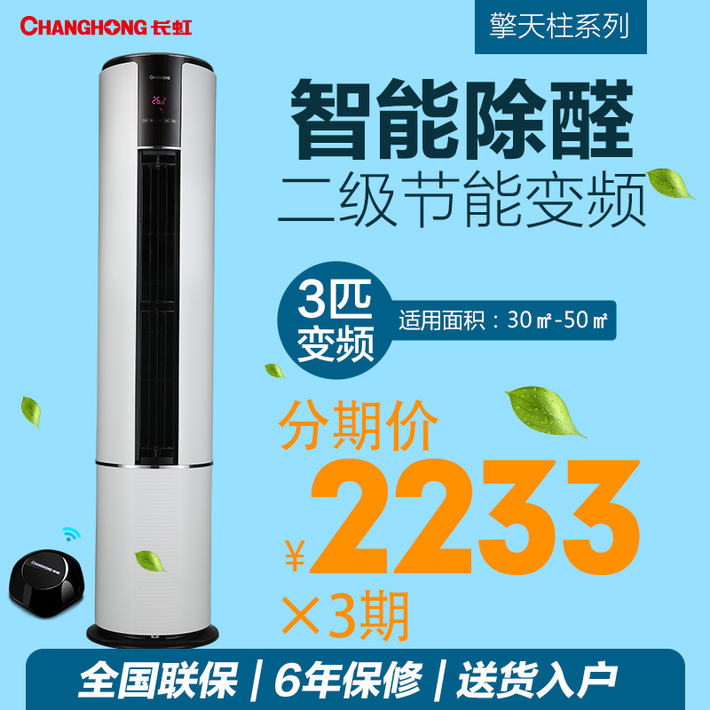 Changhong/长虹 KFR-72LW/ZDVPF(W1-J)+A2大3匹变频冷暖柜机空调
