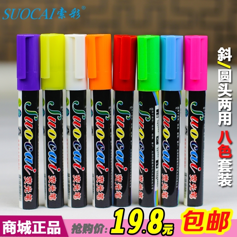 索彩荧光板专用笔6mm POP笔彩色记号笔玻璃板笔发光黑板笔 荧光笔