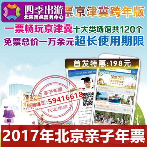 2016-2017北京亲子年票京津冀年票跨年版 买年票送年票