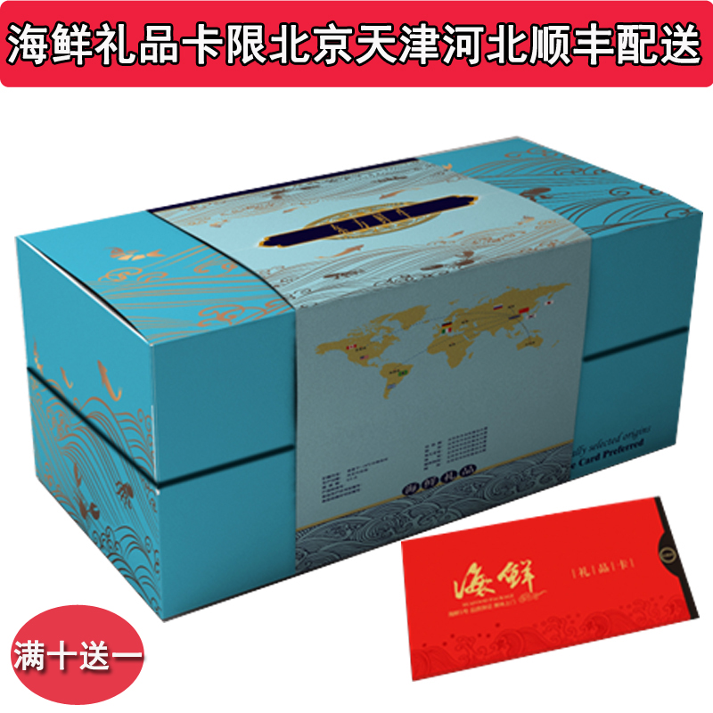 东方海鲜礼盒 898型 进口海鲜 春节礼券 礼品卡 提货券海鲜大礼包