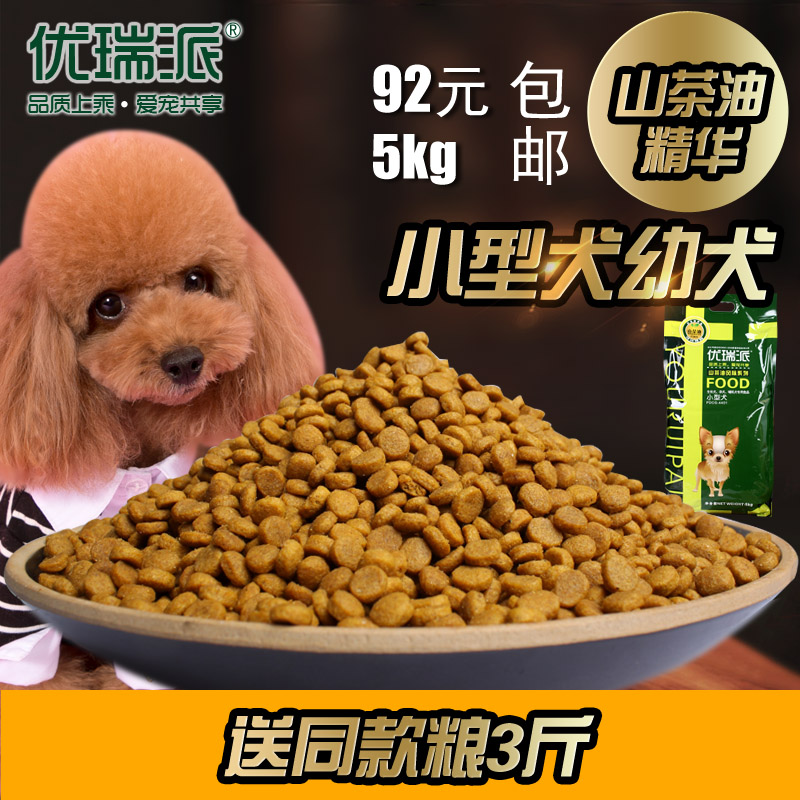 优瑞派狗粮5kg 小型犬幼犬专用犬主粮 泰迪/贵宾/比熊/吉娃娃狗粮