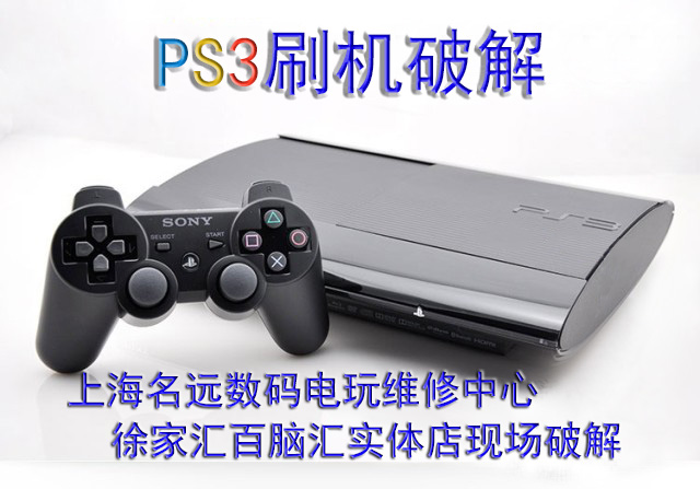 PS3刷机 降级 E3破解 厚机薄机全型号完美刷自制系统 立等可取