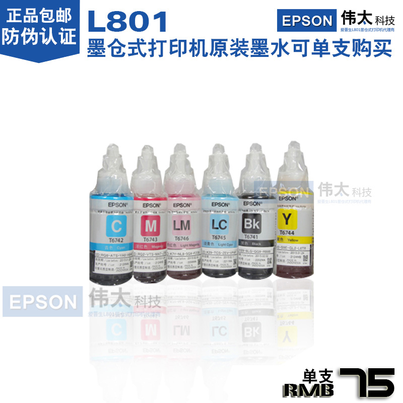 爱普生EPSON L801原装墨水可单支购买