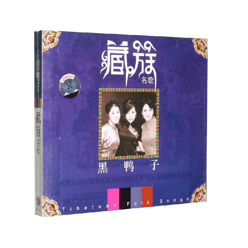 【正版发烧碟】黑鸭子 藏族名歌 DSD 1CD