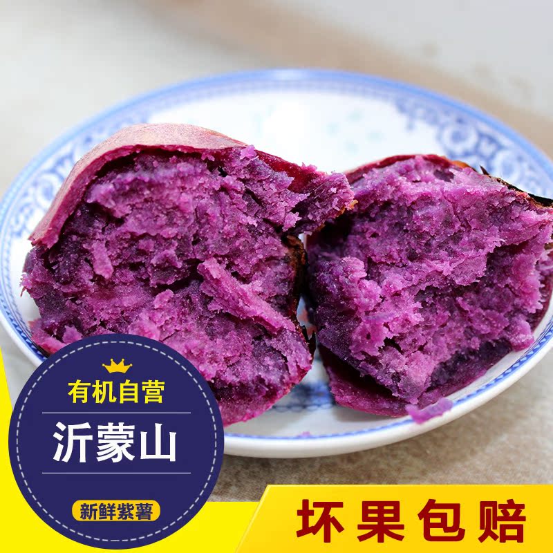 【百食买_紫薯】沂蒙山特产新鲜紫薯 紫番薯 紫地瓜 紫心农家自种