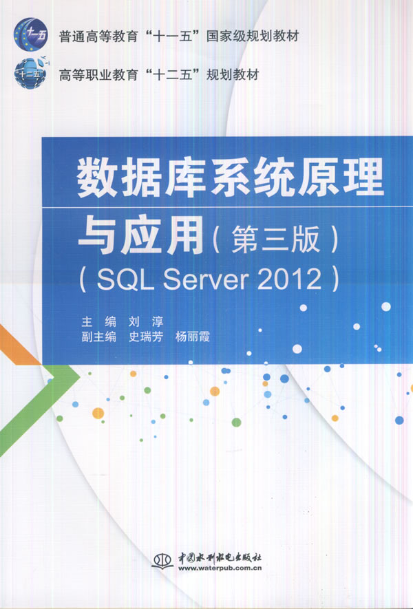 华宸数据库系统原理与应用-(SQL Seer 2012) 刘淳 中国水利水电正