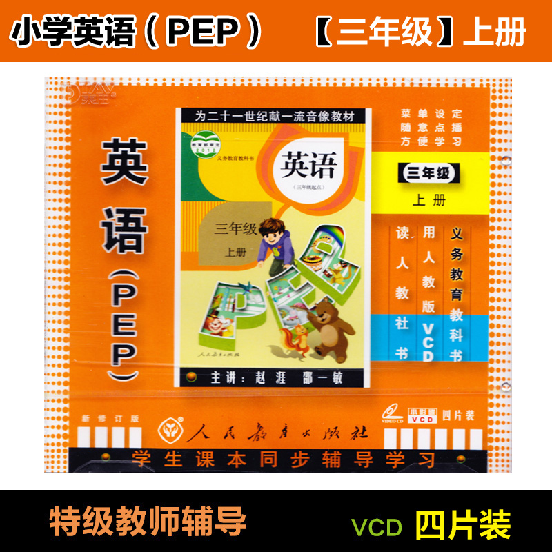 人教版PEP小学三年级英语上册4VCD特级教师辅导视频教材光盘碟片