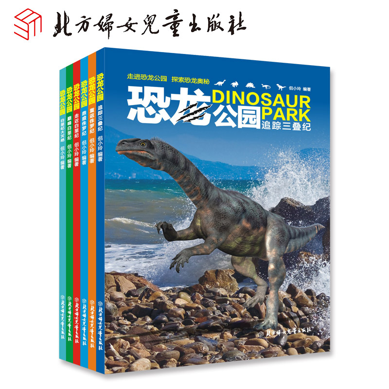北妇童书 正版恐龙公园套装6册科普认知6-12周岁恐龙百科全书 儿童书籍