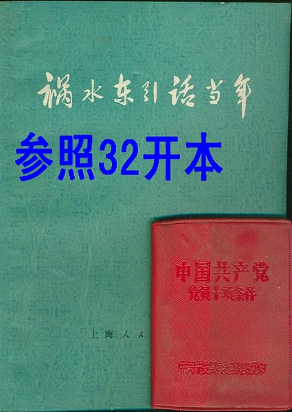 中国共产党党员十项条件 红塑料皮 1966年印 稀缺收藏