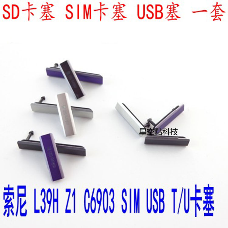 索尼L39H C6903 Z1卡塞 防水防尘塞 USB充电口数据内存卡SIM卡塞