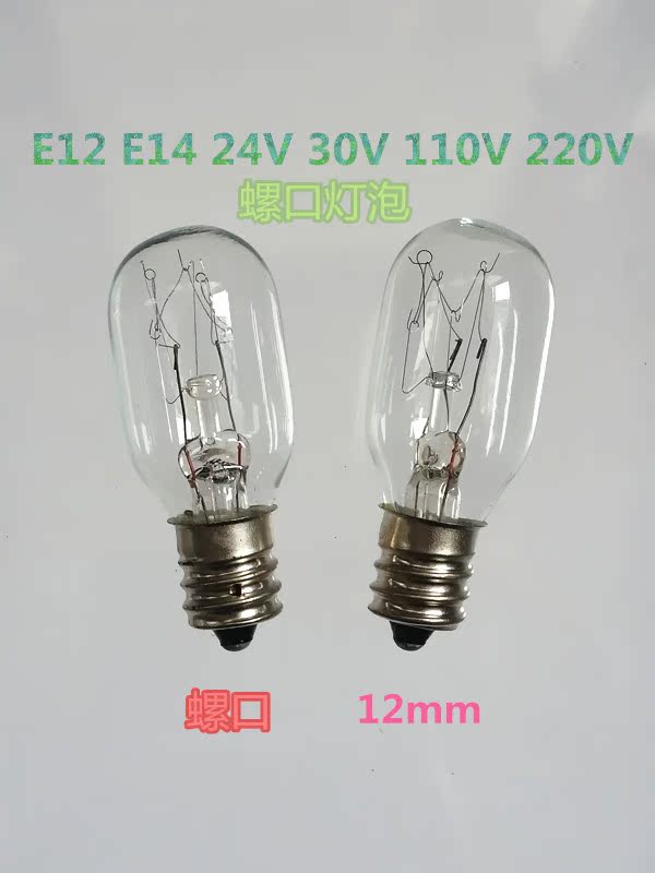 E12 E14 24V30V110V220V 5W8W10W15W25W机床仪器指示灯 冰箱灯泡
