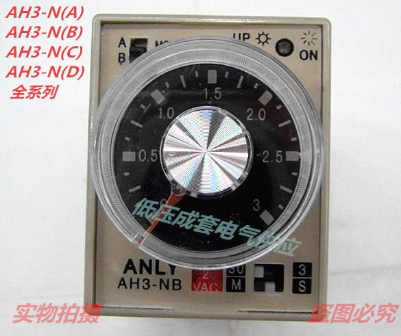 安良ANLY时间继电器  AH3-NA-NB-NC-ND-NE 延时器AC220V 多段限时