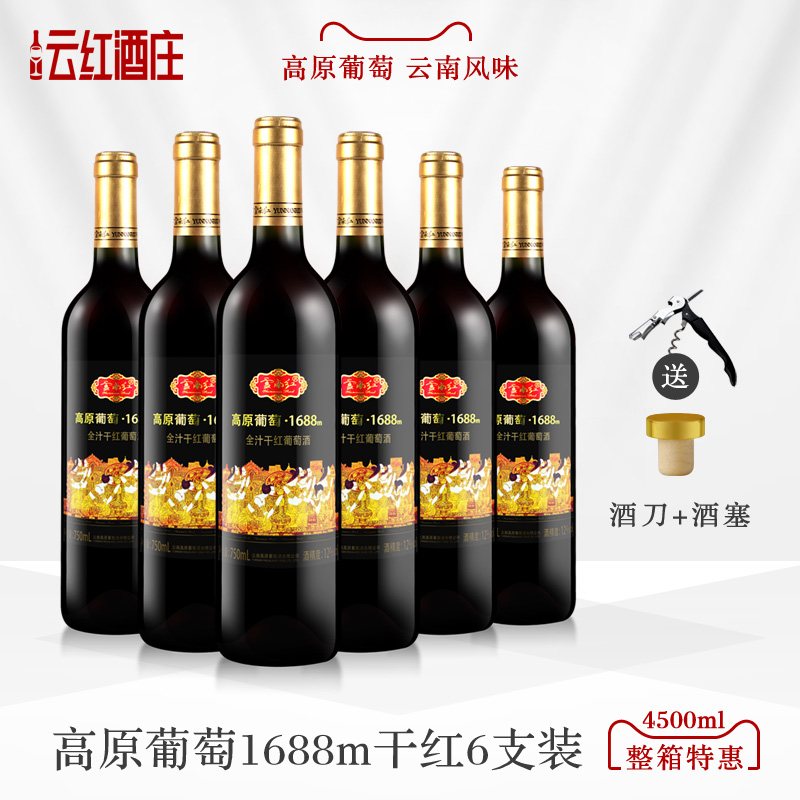 [整箱特惠]云南红酒/高原葡萄1688m全汁干红葡萄酒/6支组合4500ml