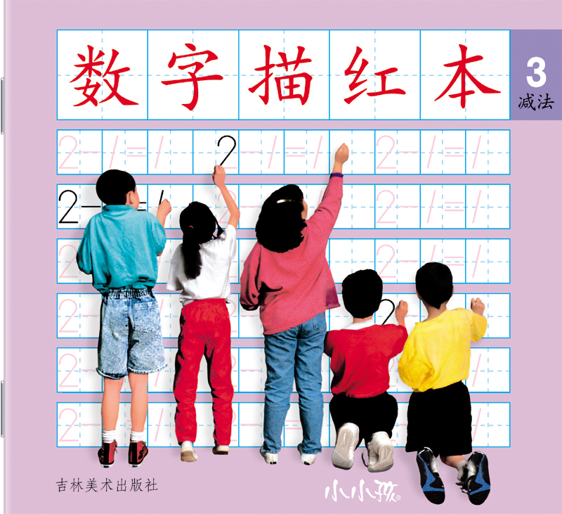 促销小小孩数字描红本3小学幼儿园学前班儿童写字本练习册456岁