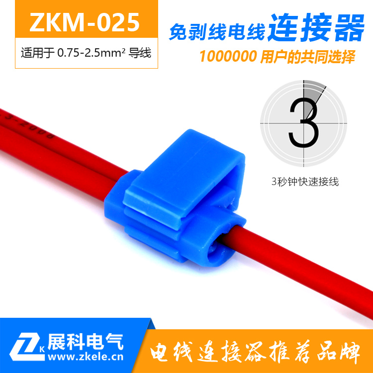 ZKM-025免剥线电线连接器 免破线接头 接线卡子无损分接线器