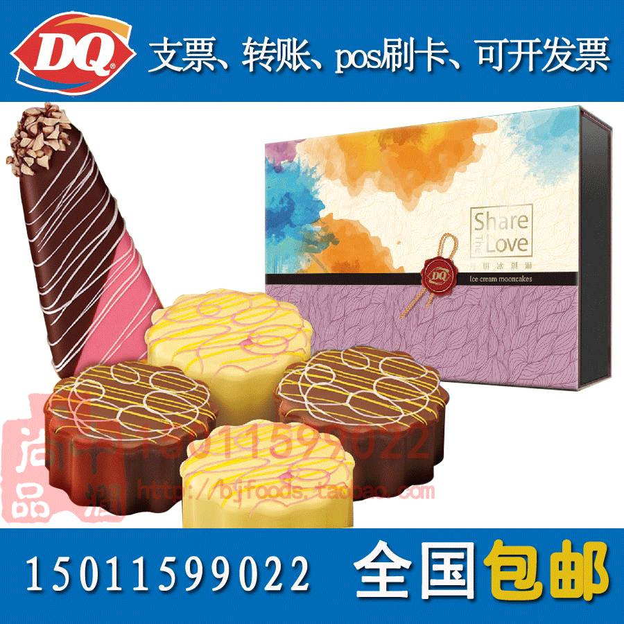 DQ冰淇淋月饼券月饼票188型意分享中秋月饼提货券卡北京团购特价