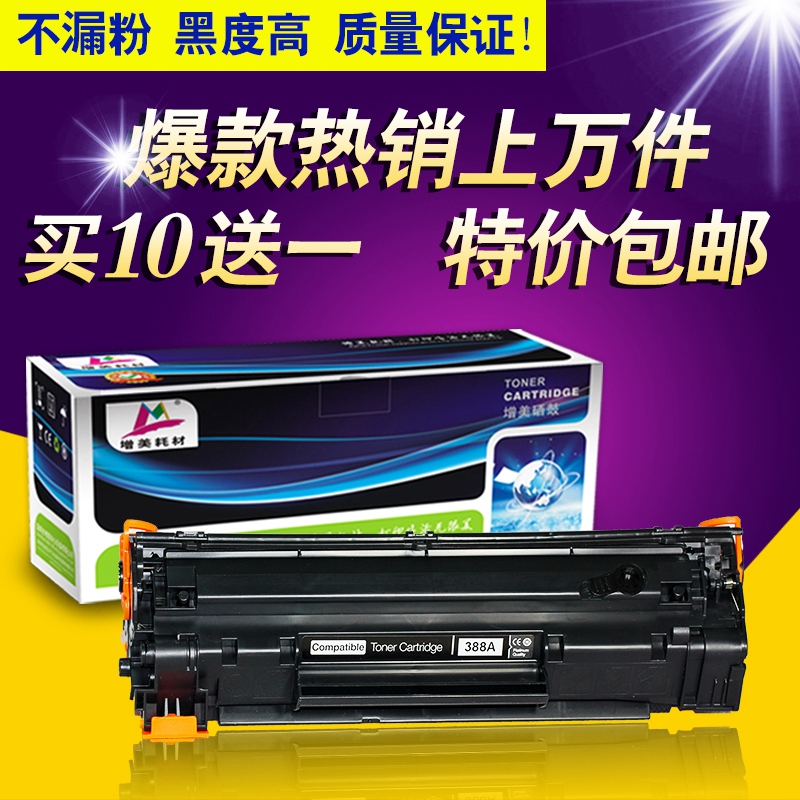 适惠普HP LaserJet P1108 P1106打印机388A硒鼓墨盒m1136mfp粉盒