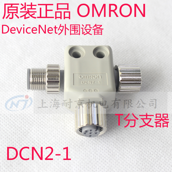 日本OMRON欧姆龙 DCN2-1 DeviceNet连接器 T分支器