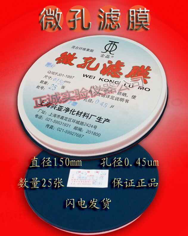 上海兴亚 醋酸纤维素微孔滤膜 150MM*0.45UM 25张/盒