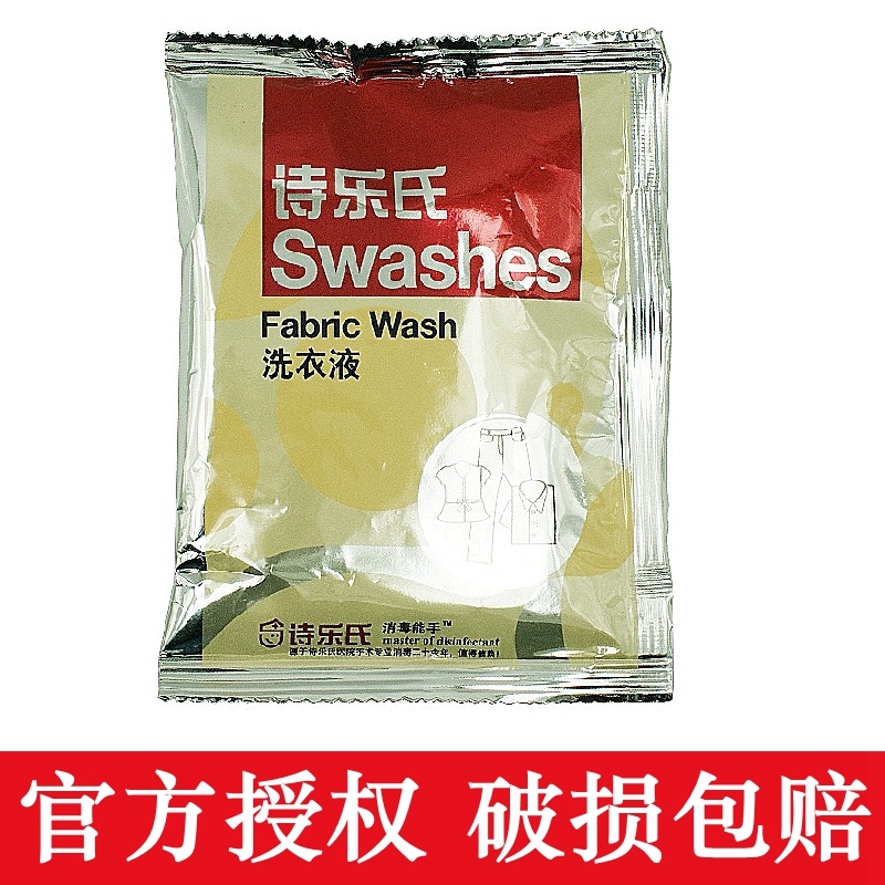 诗乐氏洗衣液浓缩型40ml袋装含消毒剂大人小孩内外衣裤可以一起洗