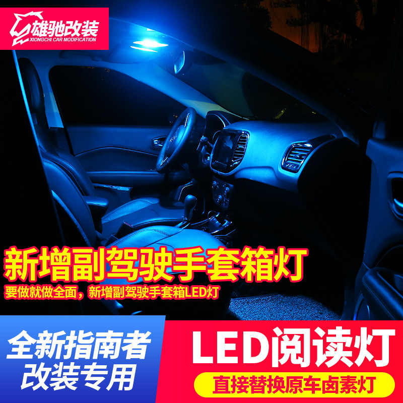 专用于2017款全新指南者LED阅读灯改装Jeep车内氛围灯尾箱照明灯