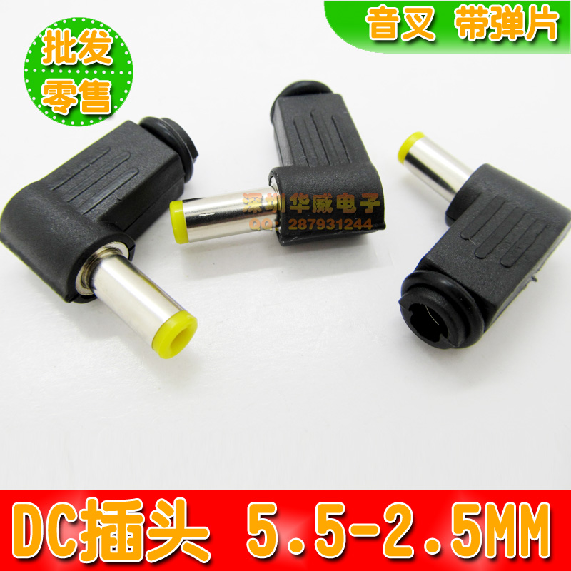 DC插头 90度弯头 5.5-2.5MM DC电源插头 5.5*2.5插头 焊线式