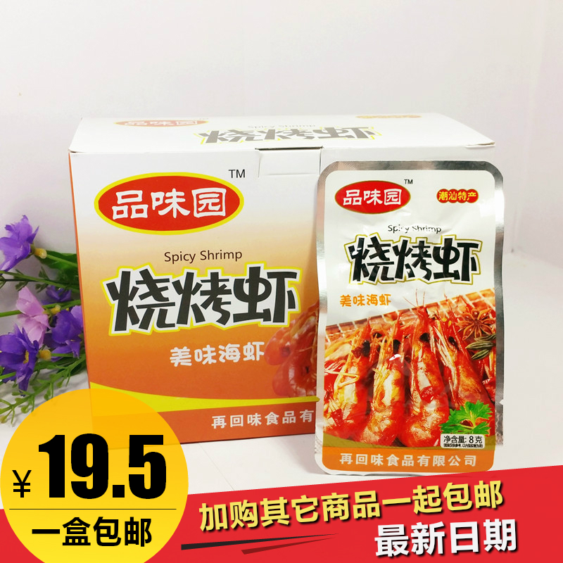 品味园烧烤虾 盒装20包 潮汕特产零食海味即食海虾小吃 两盒包邮