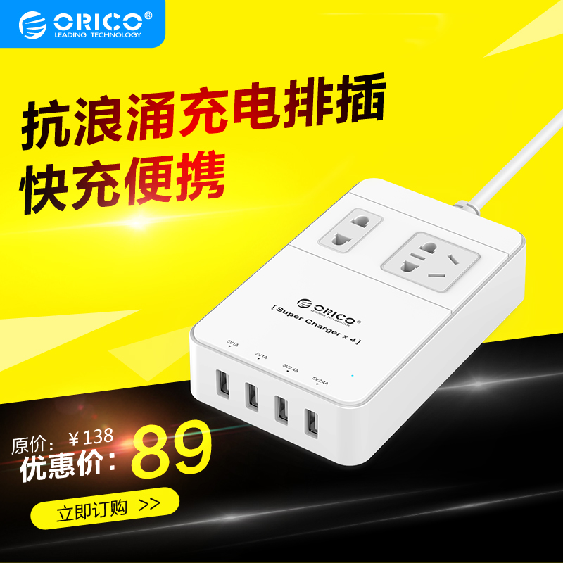 Orico/奥睿科TPC-2A4U智能USB充电排插旅行插座插线接线板抗电涌