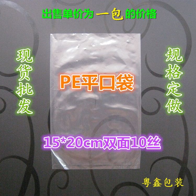 PE平口袋 15*20*10丝 产品包装袋 塑料胶袋 薄膜袋 热封口食品袋