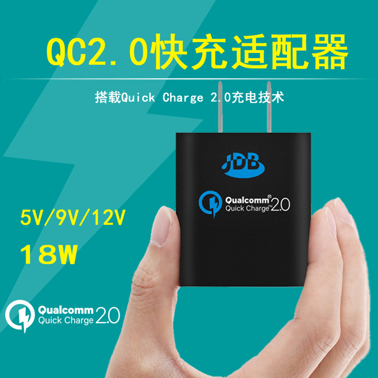 JDB高通QC2.0充电器头9V2A手机快速USB充电头三星小米通用快充