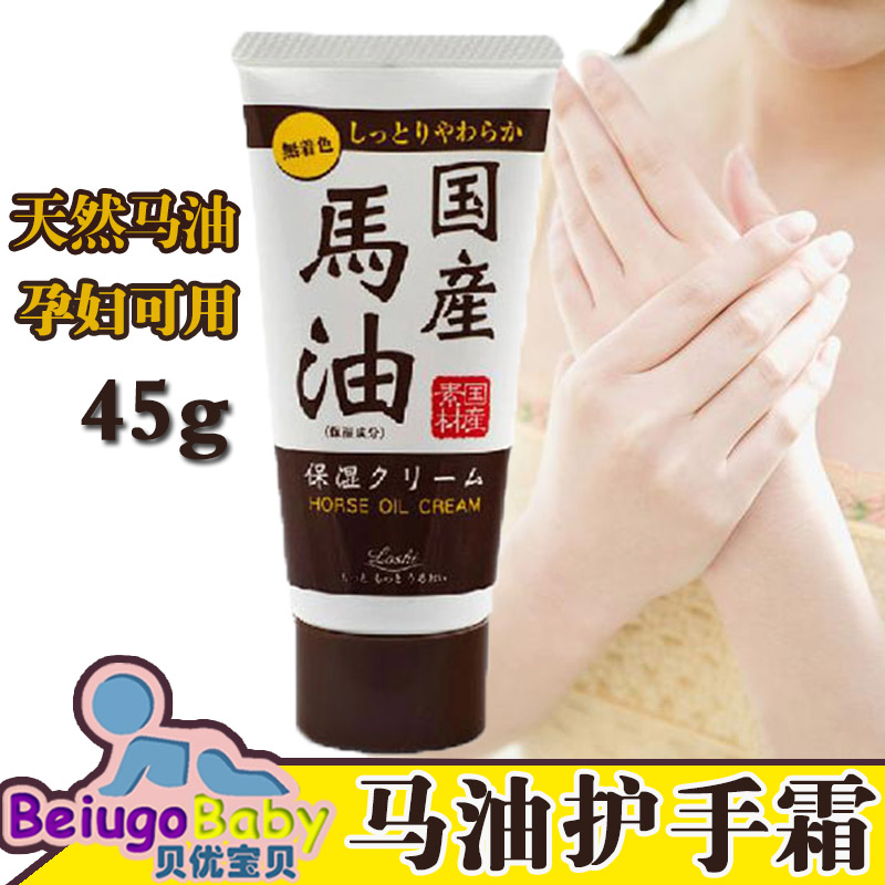 日本LOSHI马油护手霜 孕妇婴儿通用美白滋润保湿手部护理 45g包邮