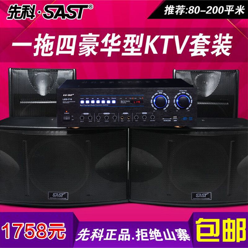 SAST/先科 500A一拖四专业KTV音箱功放套装K歌会议音响大功率10寸