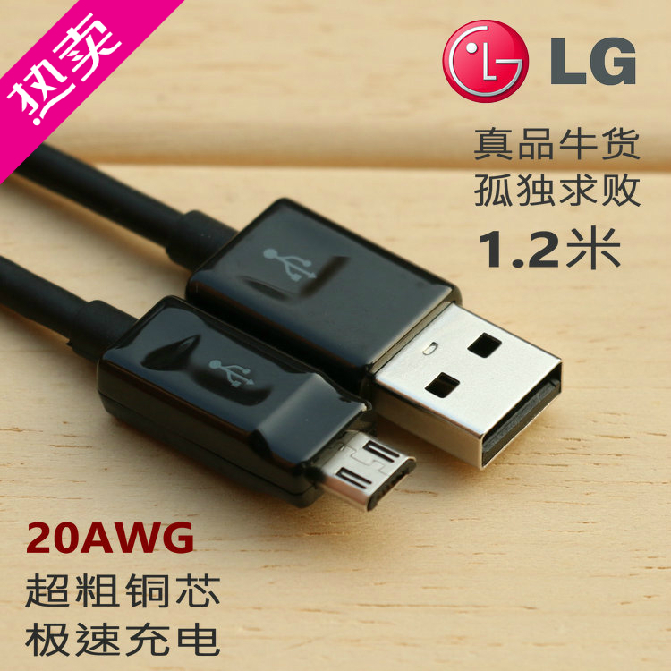 LG 全新原装MicroUSB数据线充电线20AWG铜芯 超Docomo日本软银线