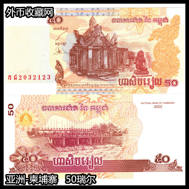外币收藏网 全新柬埔寨50瑞尔 亚洲钱币 外币外国纸币国外钱币
