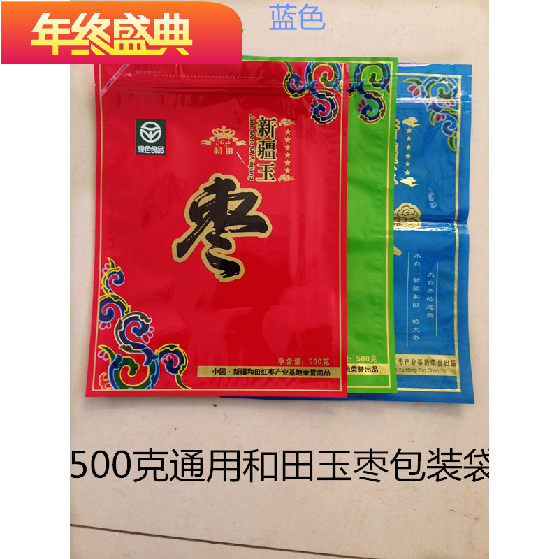 新疆红枣包装袋  和田玉枣自封袋  500克  250克 满百包邮 特价批