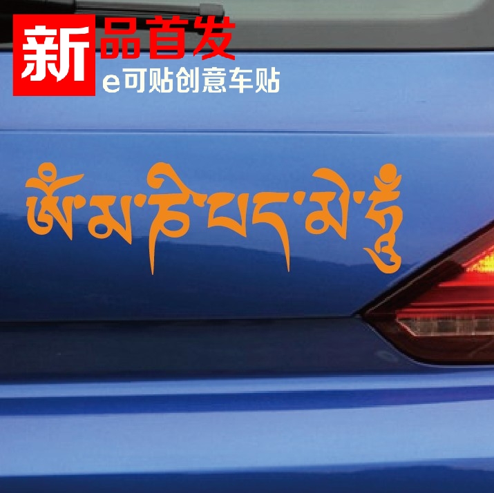 六字真言藏文梵文随意贴机车贴个性车贴汽车拉花装饰个性定制包邮
