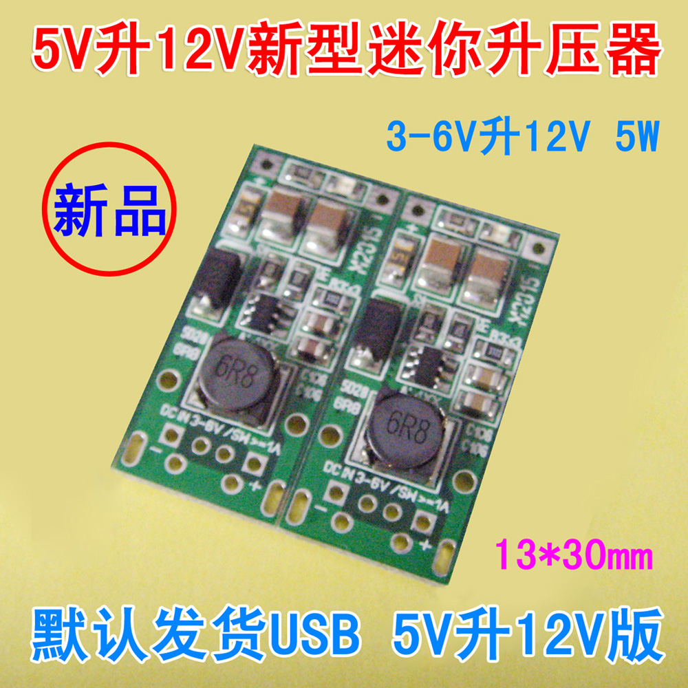 5W小功率升压式稳压模块/输入DC3V-6V/输出可定制5-12V MAX=5W
