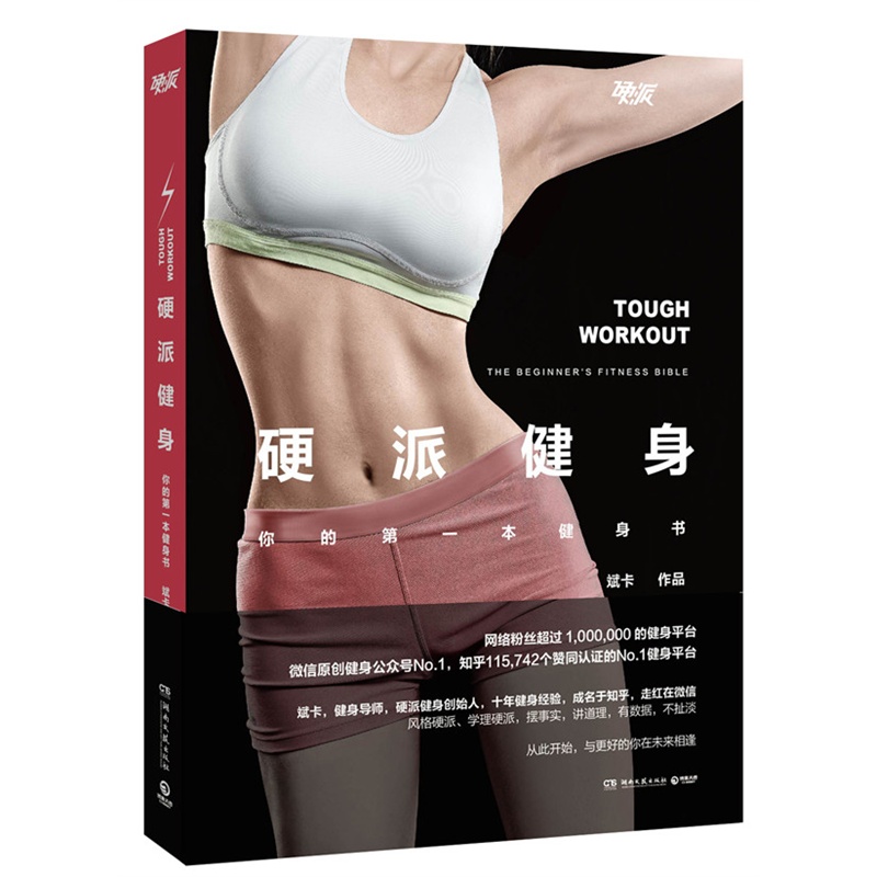 正版包邮 硬派健身 你的一本健身书 网络粉丝超过100万健身平台 斌卡 硬派健身创始人 健身导师  健身运动 科学蠢萌健身书