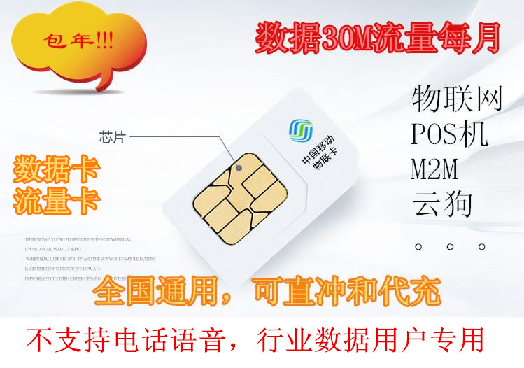 移动 gprs数据卡 流量卡 物联网 车载 POS 28元包年30M/月 sim卡