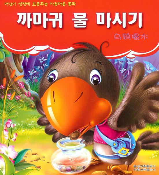 朝鲜语/韩语 童话故事 乌鸦喝水