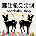 鹿比童品定制Deerbaby shop