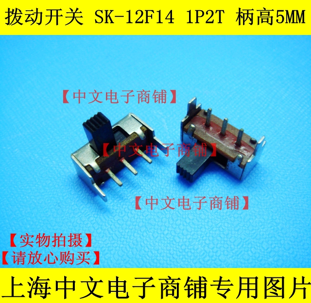 拨动开关 SK-12F14 1P2T 单排卧式 柄高5MM 2挡 横柄 侧拨/滑动