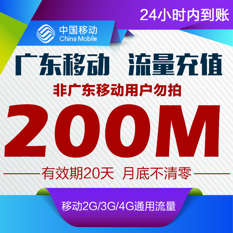 广东移动流量充值200M流量叠加包套餐 2g3g4g手机卡上网通用红包