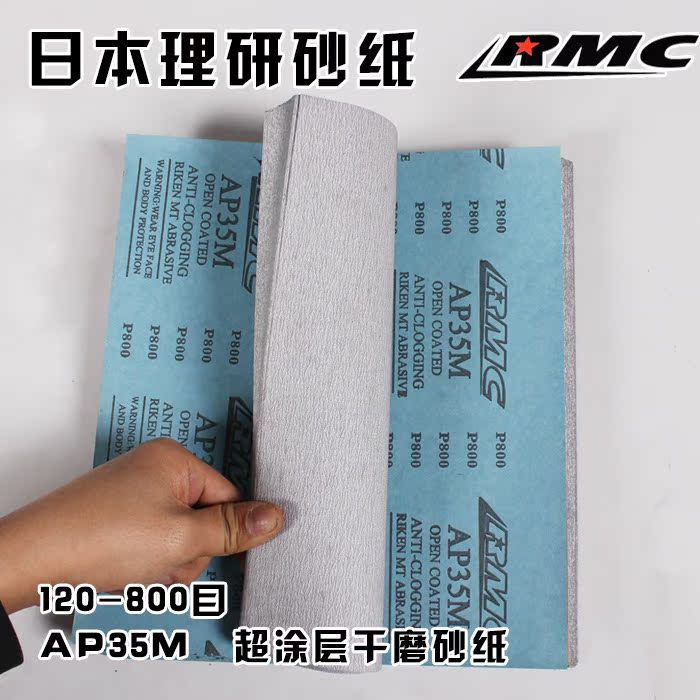 日本理研RMC AP35M高级干磨砂纸 干砂纸干砂皮 木工砂纸 抛光砂纸