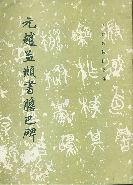 元赵孟頫书胆巴碑 历代碑帖法书选 1986年印16开44页 收藏