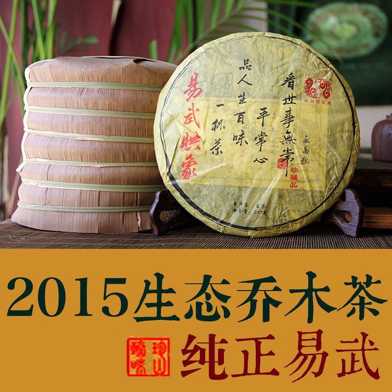 易武正山普洱茶七子饼 纯料易武生茶 2015年未矮化生态乔木青饼